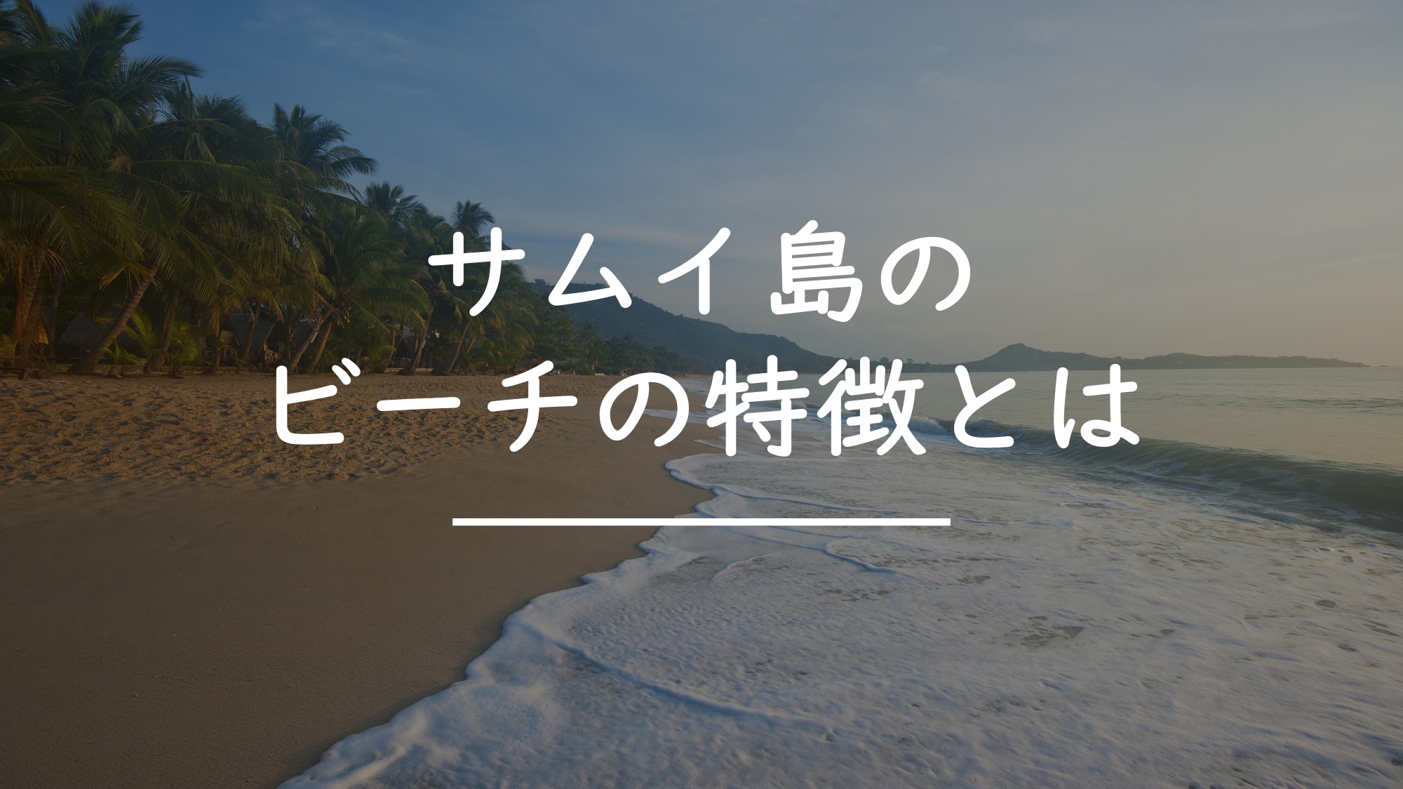 サムイ島のおすすめビーチ【６選】を紹介